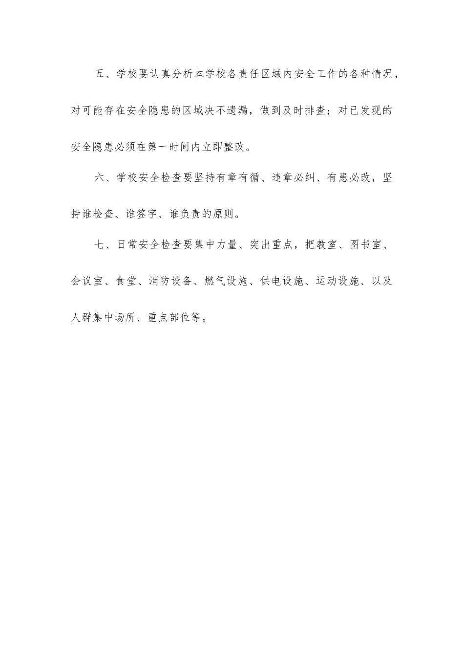 小学安全工作常规检查制度_第2页