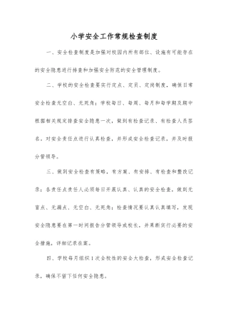 小学安全工作常规检查制度