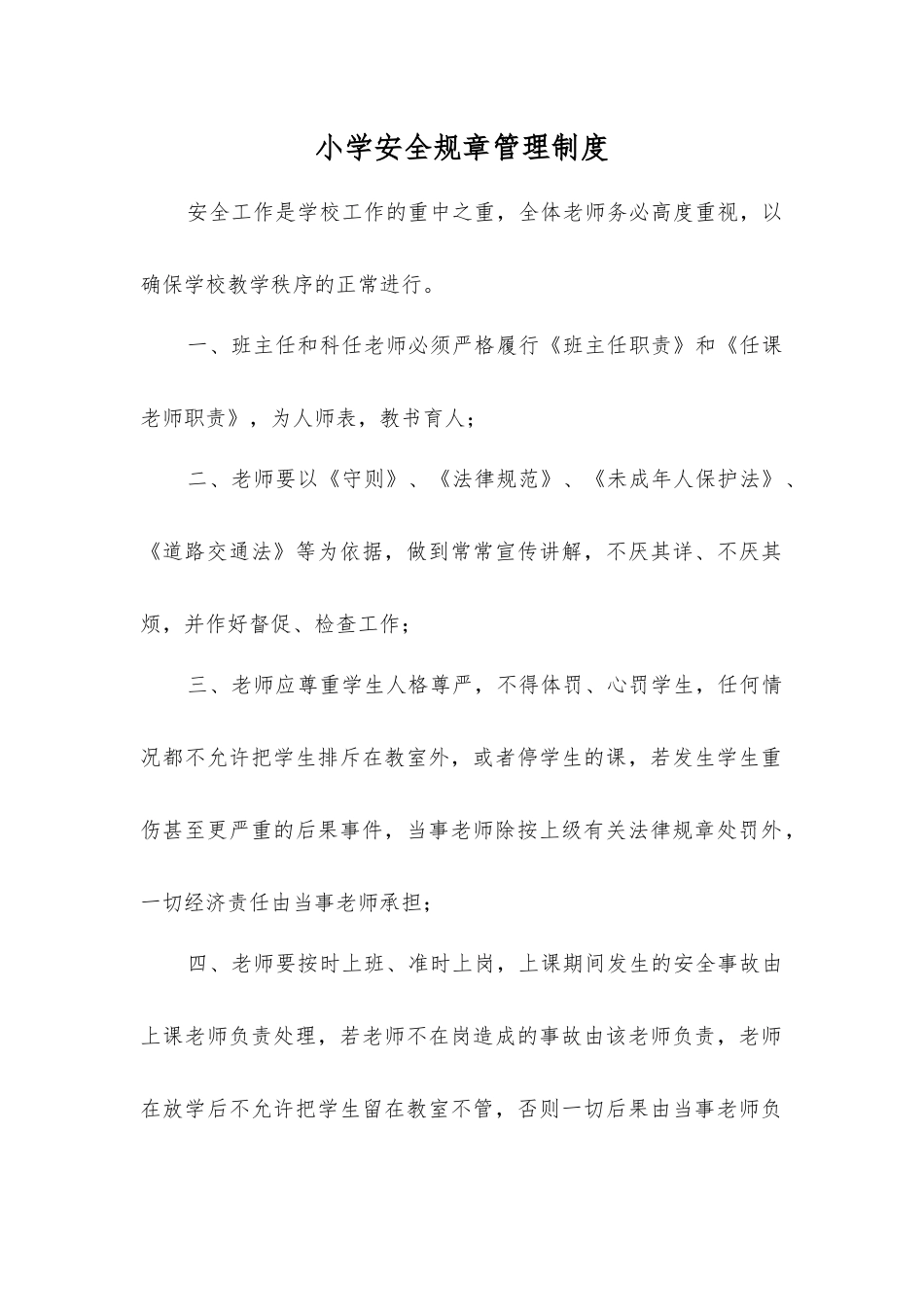 小学安全工作制度_第1页