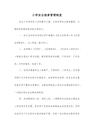 小学安全工作制度