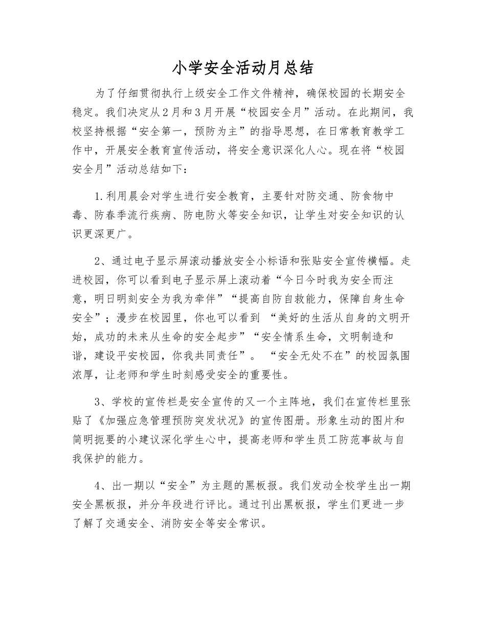 小学安全活动月总结_第1页
