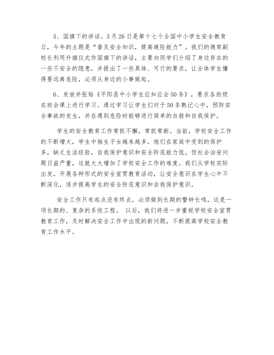 小学安全活动月总结_第2页