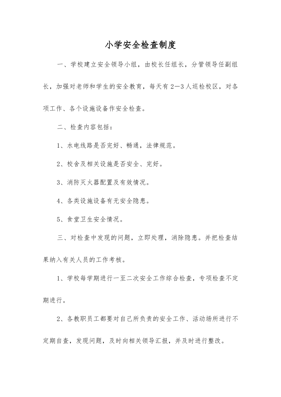 小学安全检查制度_第1页