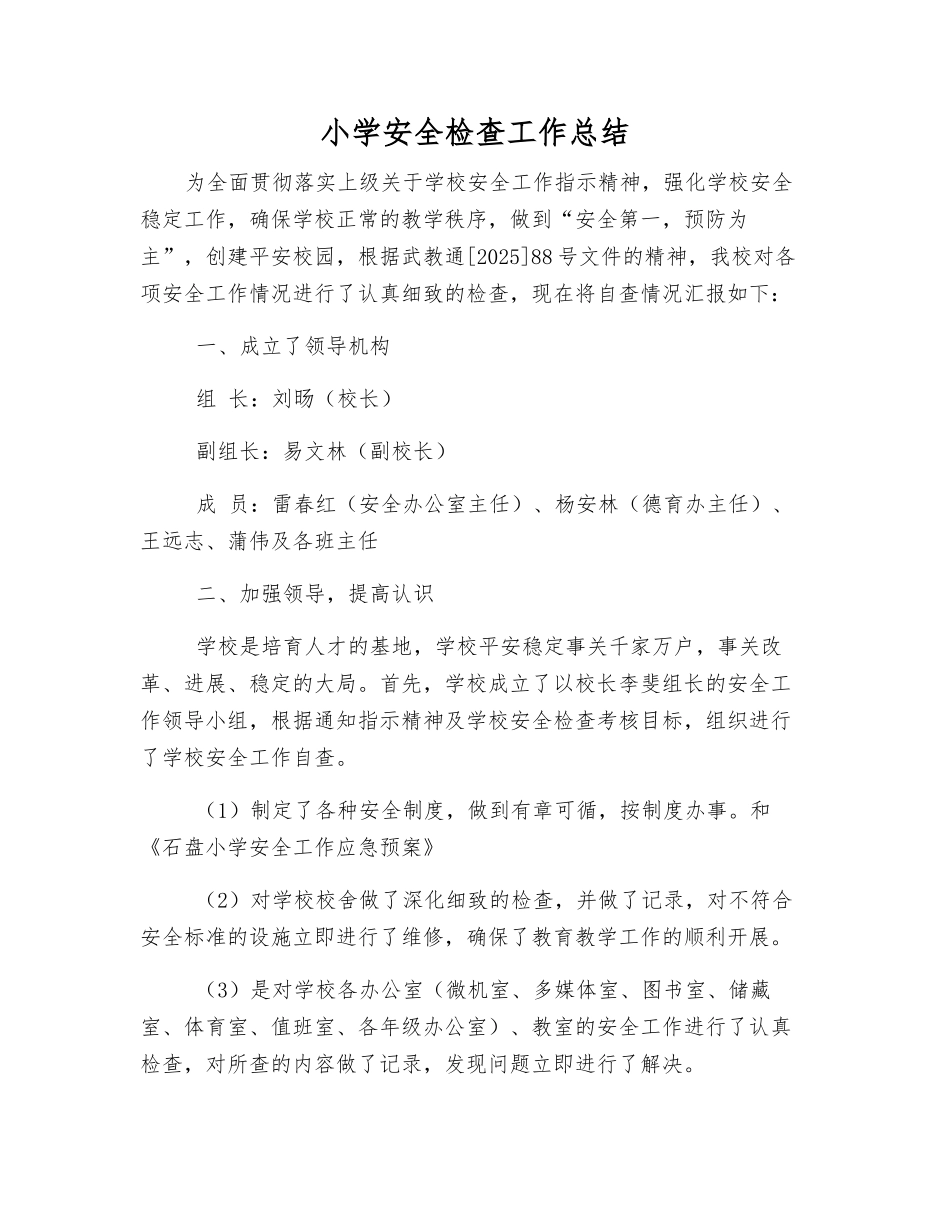 小学安全检查工作总结_第1页