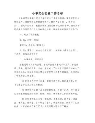 小学安全检查工作总结