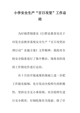 小学安全生产“百日攻坚”工作总结
