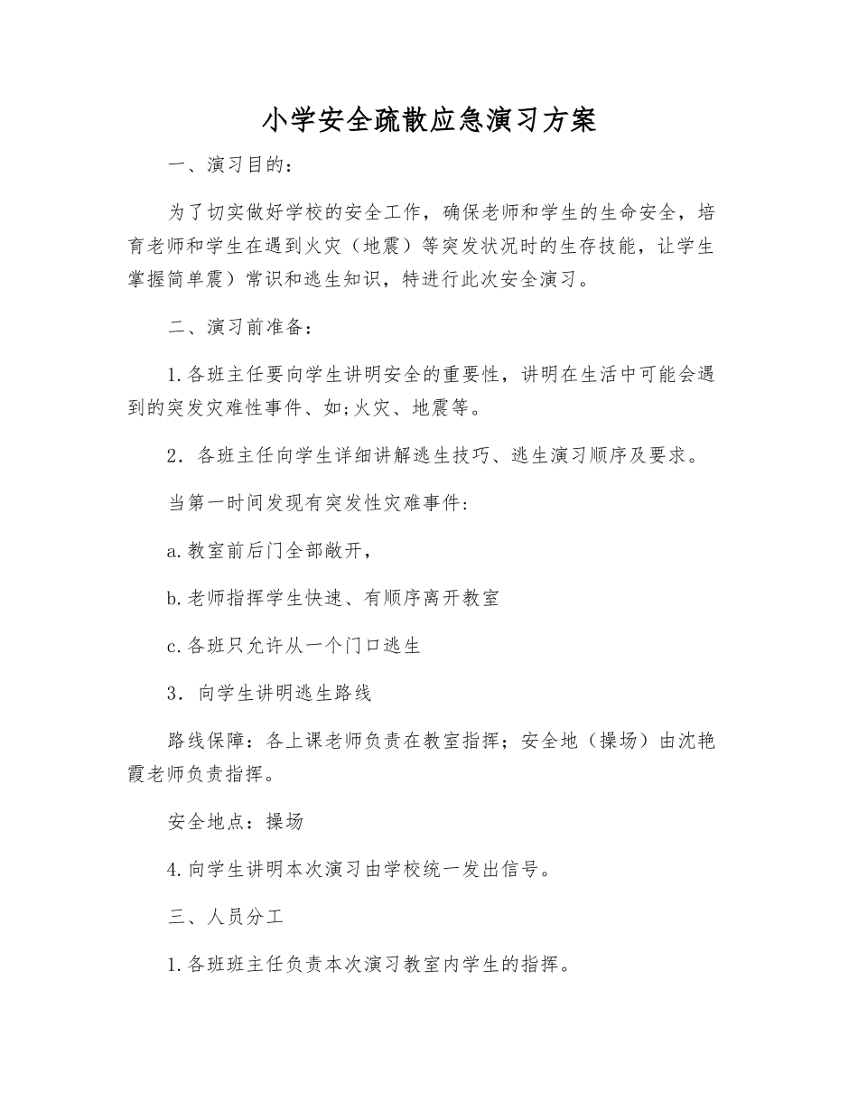 小学安全疏散应急演练方案_第1页