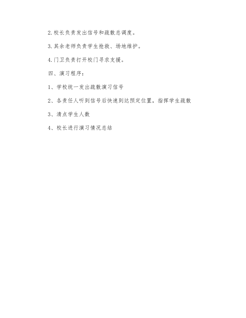 小学安全疏散应急演练方案_第2页