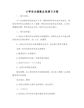 小学安全疏散应急演练方案
