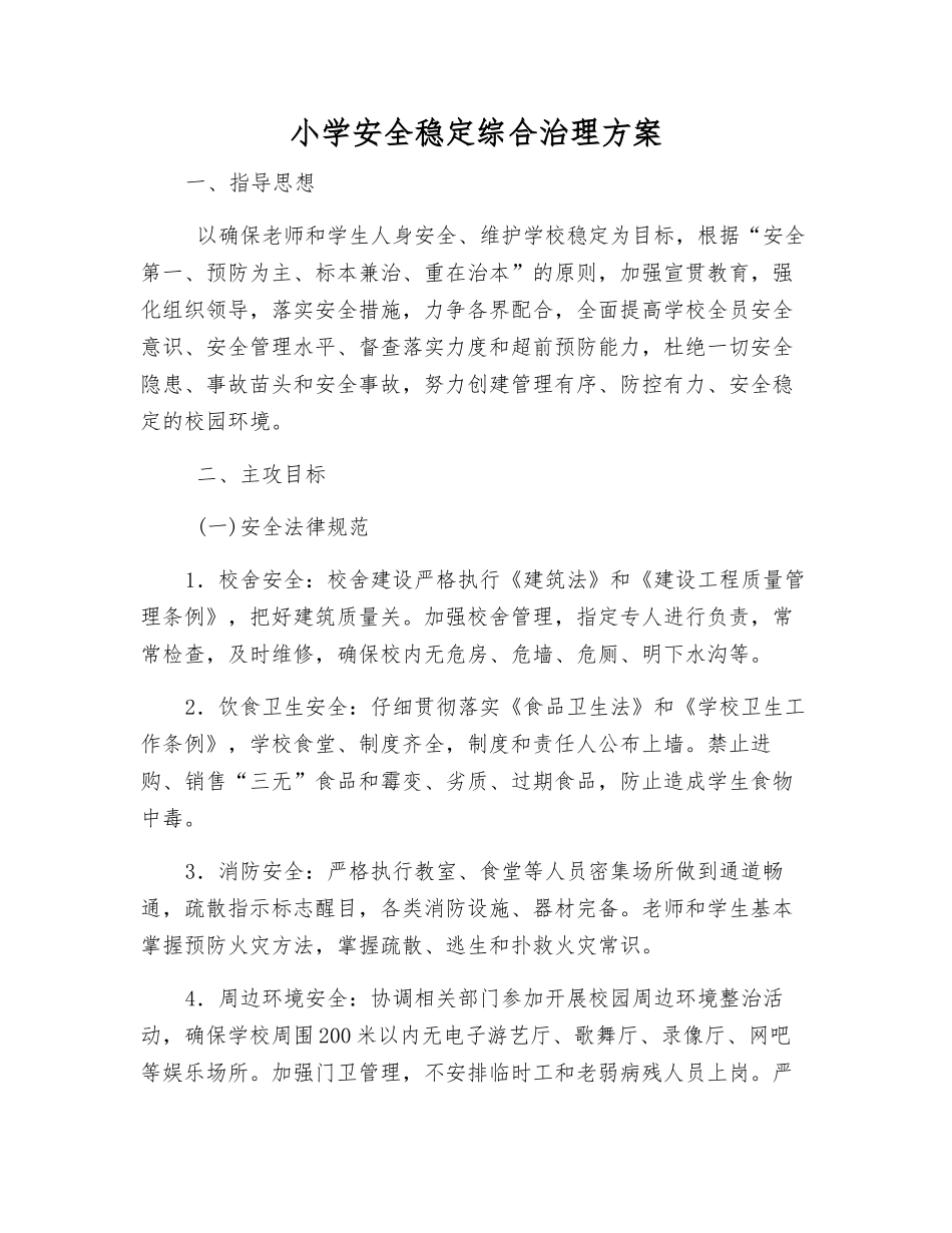 小学安全稳定综合治理方案_第1页