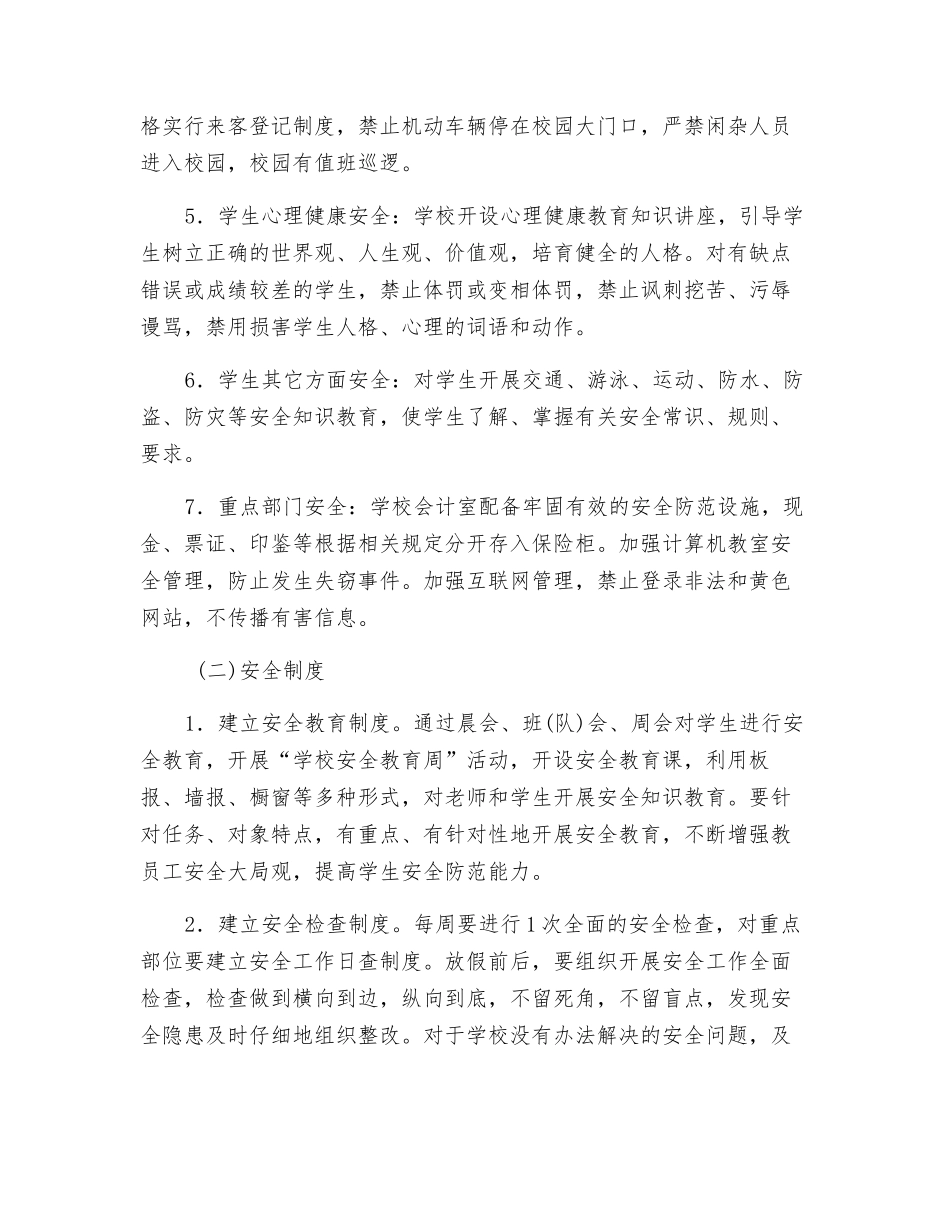 小学安全稳定综合治理方案_第2页