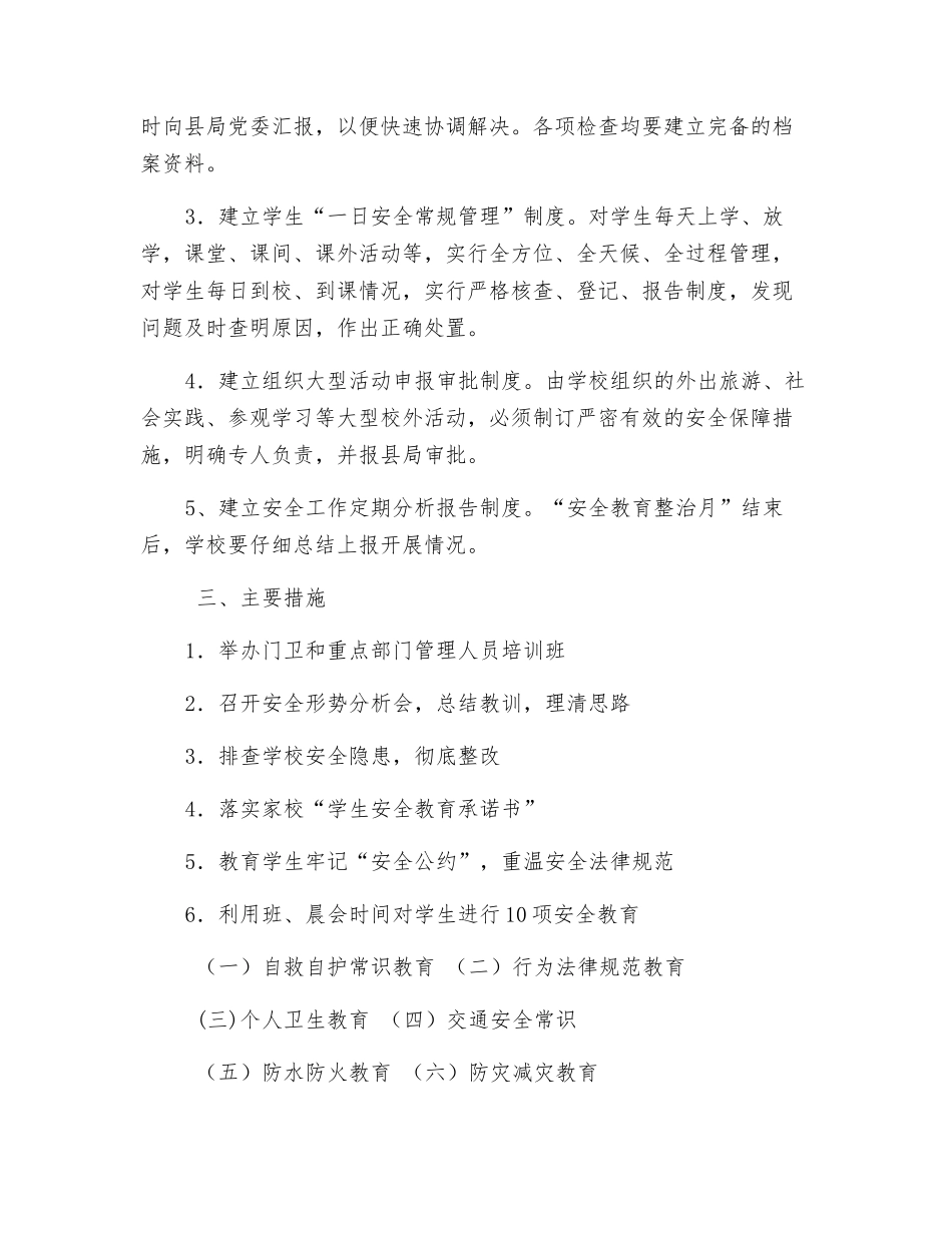 小学安全稳定综合治理方案_第3页