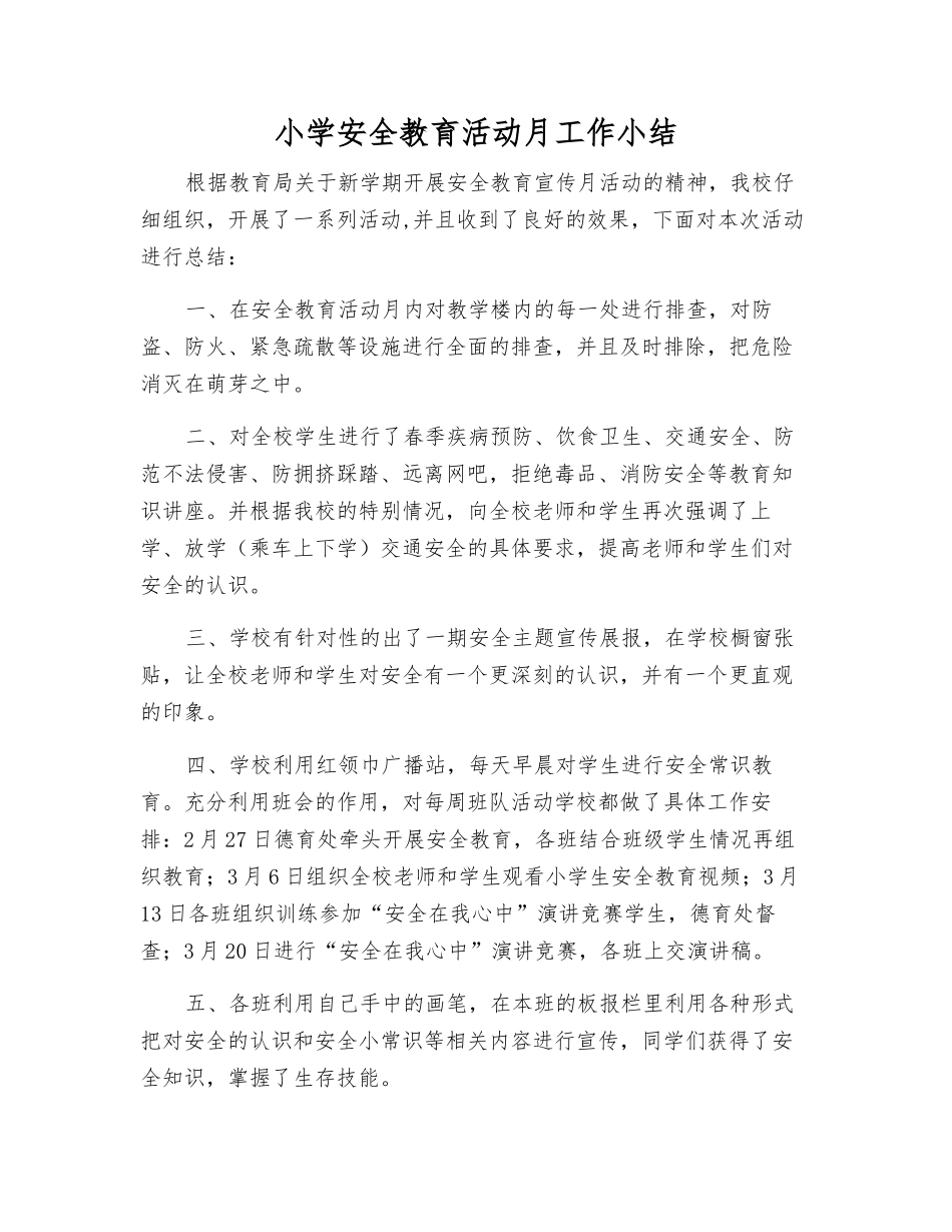 小学安全教育活动月工作小结_第1页