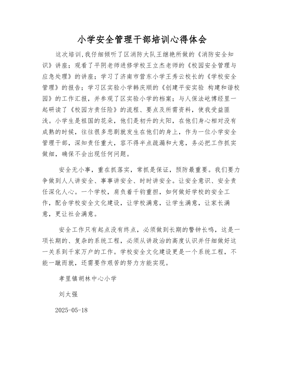 小学安全管理干部培训心得体会_第1页