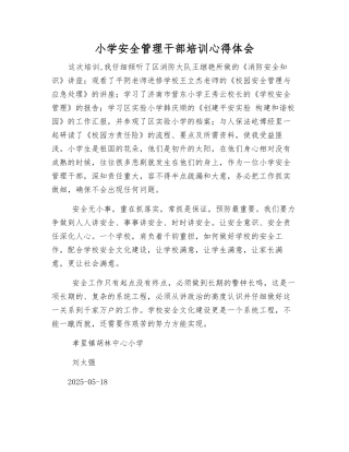 小学安全管理干部培训心得体会