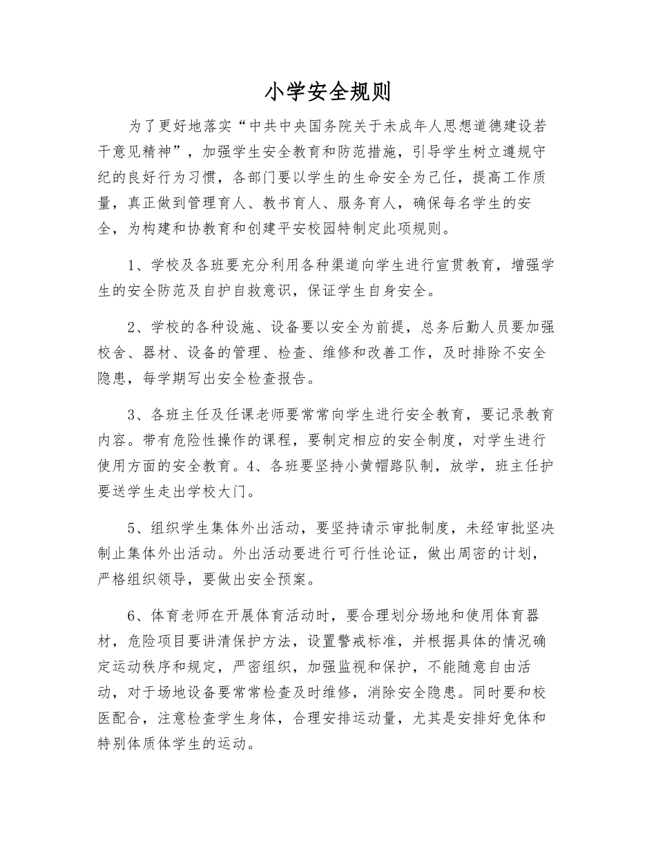 小学安全规则_第1页