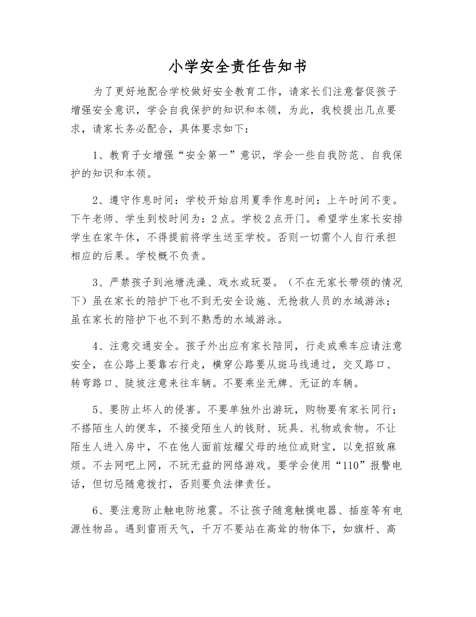 小学安全责任告知书_第1页
