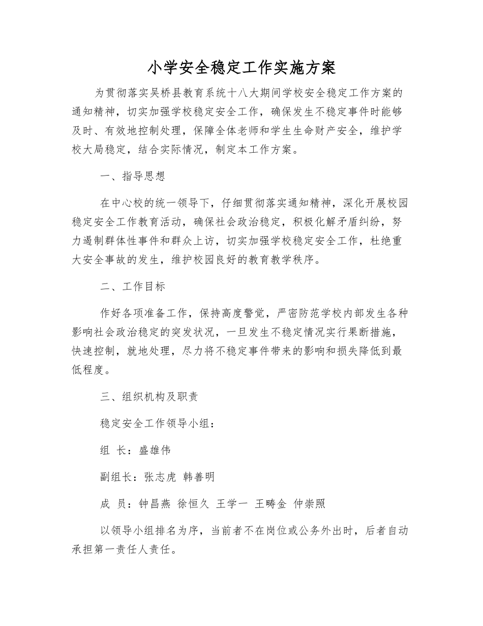 小学安全稳定工作实施方案_第1页