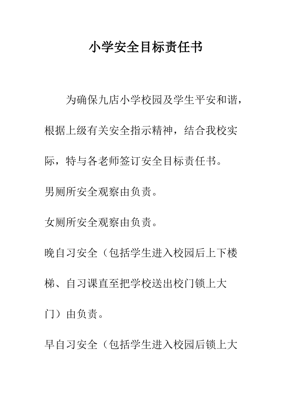 小学安全目标责任书_第1页