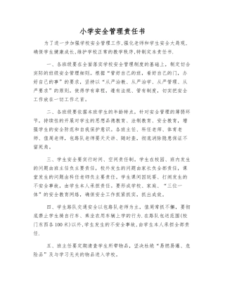 小学安全管理责任书