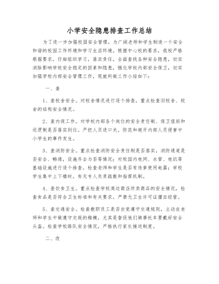 小学安全隐患排查工作总结