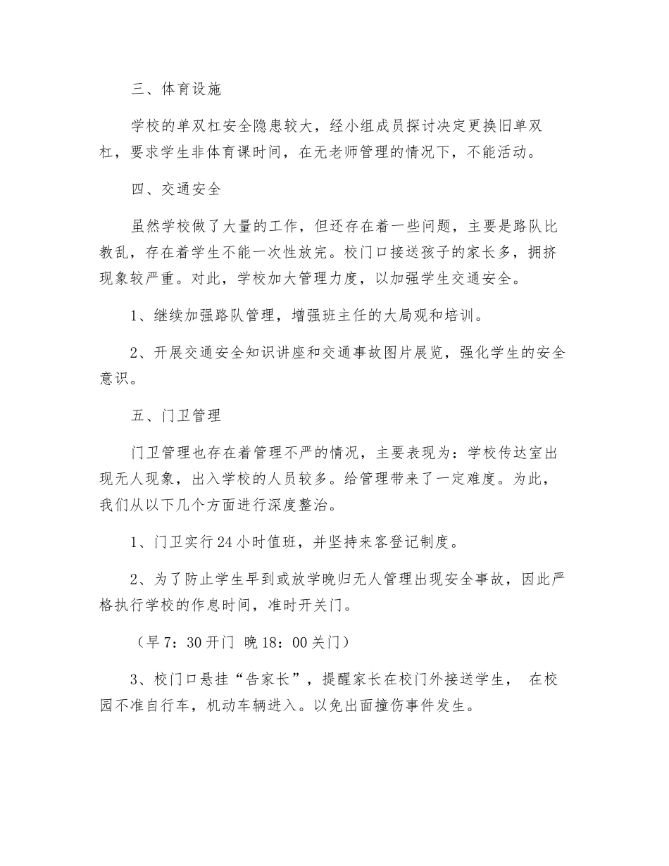 小学安全隐患自检报告_第2页