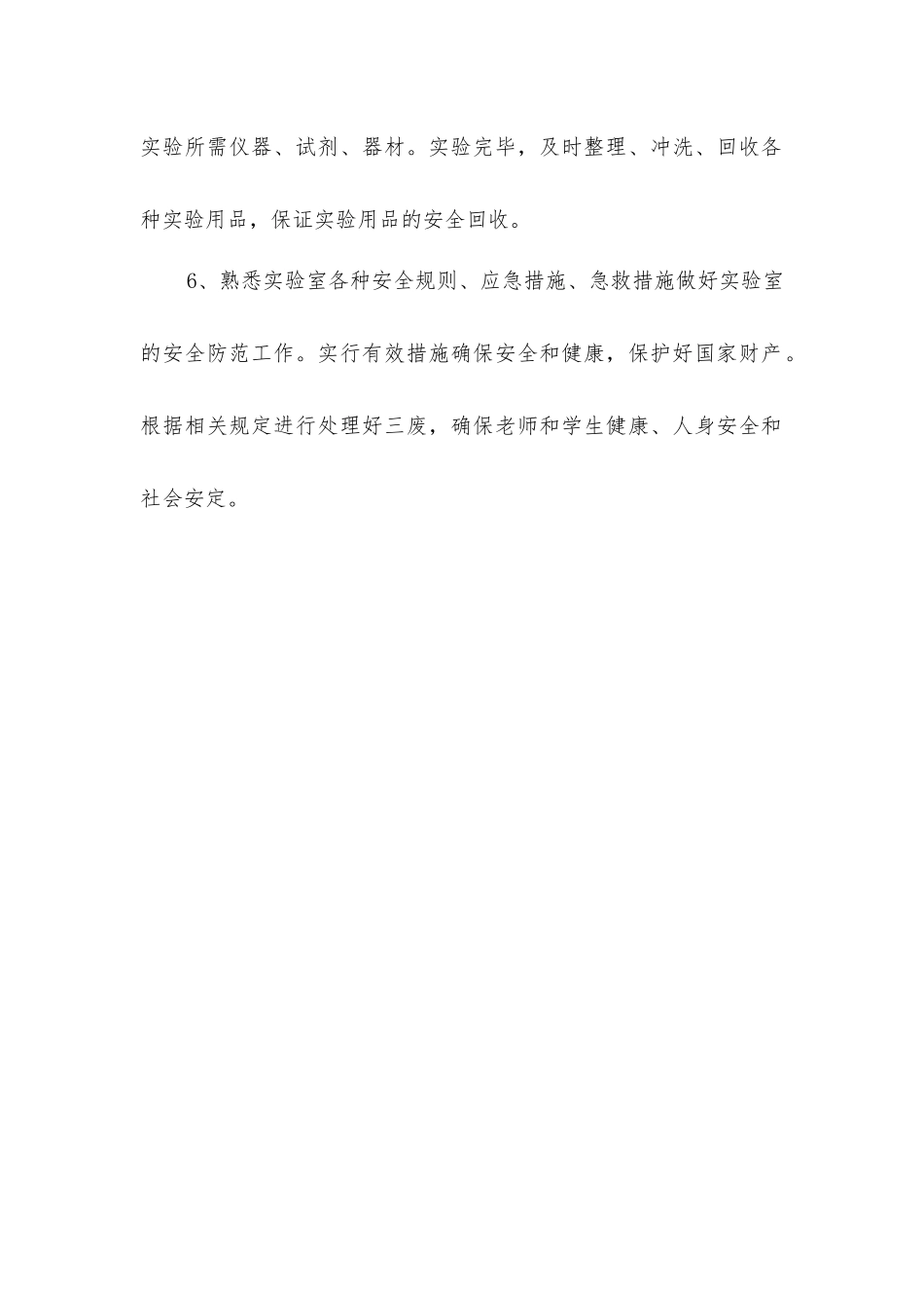 小学实验室安全工作职责_第2页