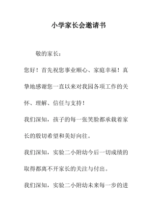 小学家长会邀请书