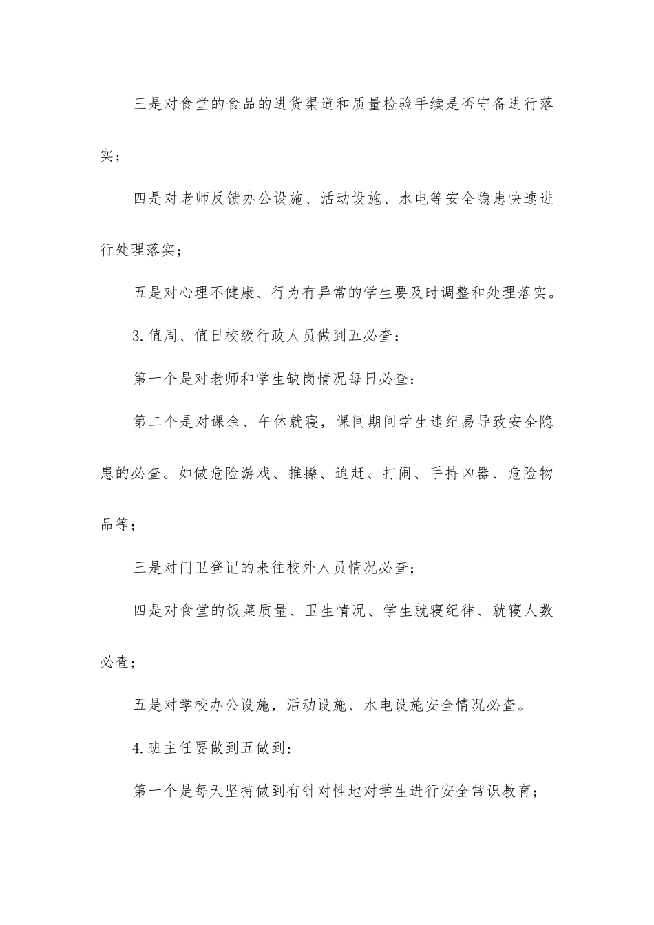 小学安全管理规章制度_第2页