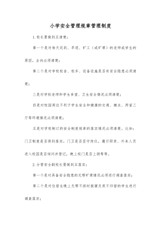 小学安全管理规章制度