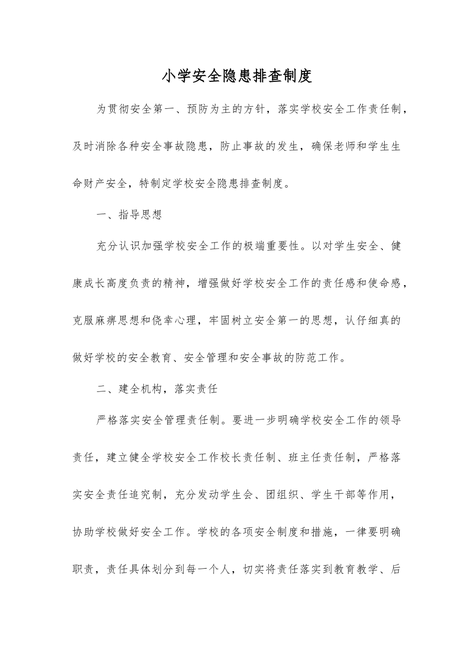 小学安全隐患排查制度_第1页