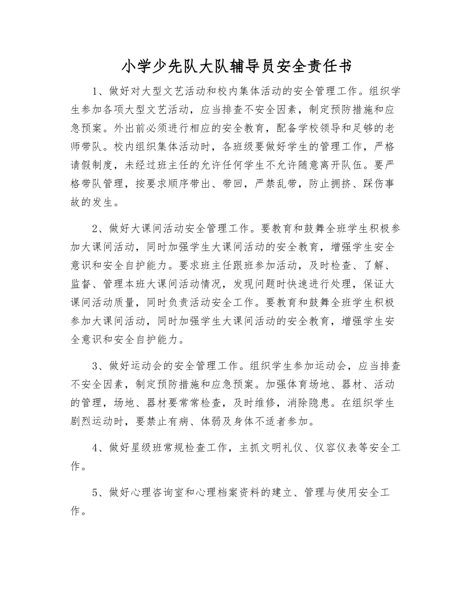小学少先队大队辅导员安全责任书_第1页