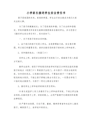 小学家长接送学生安全责任书