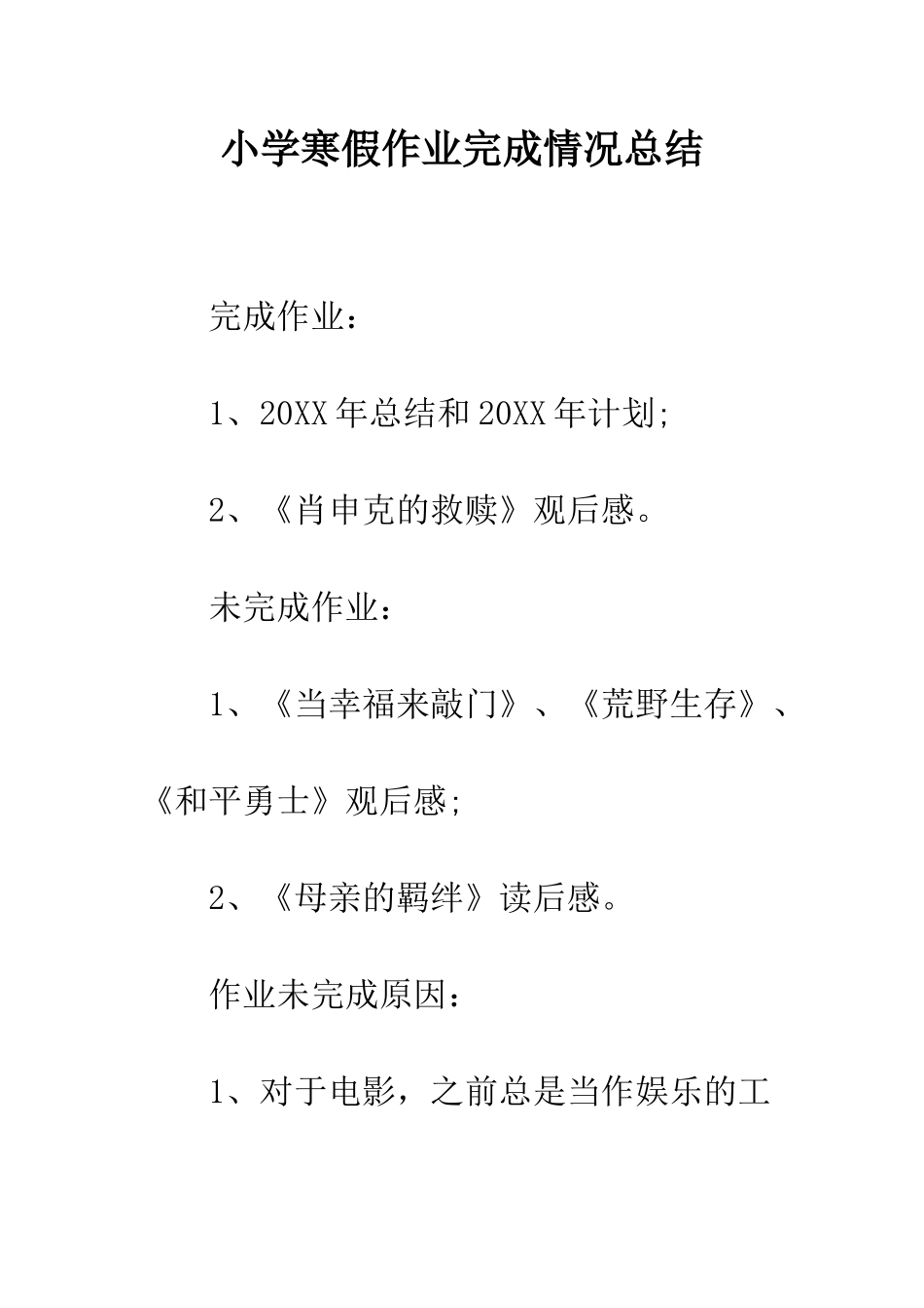 小学寒假作业完成情况总结_第1页