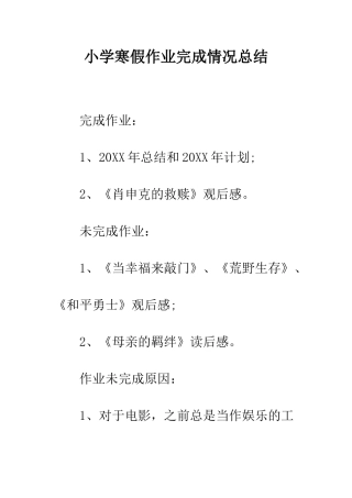 小学寒假作业完成情况总结