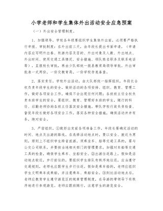 小学师生集体外出活动安全应急预案