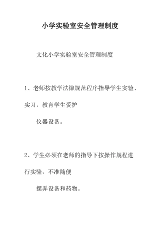 小学实验室安全管理制度