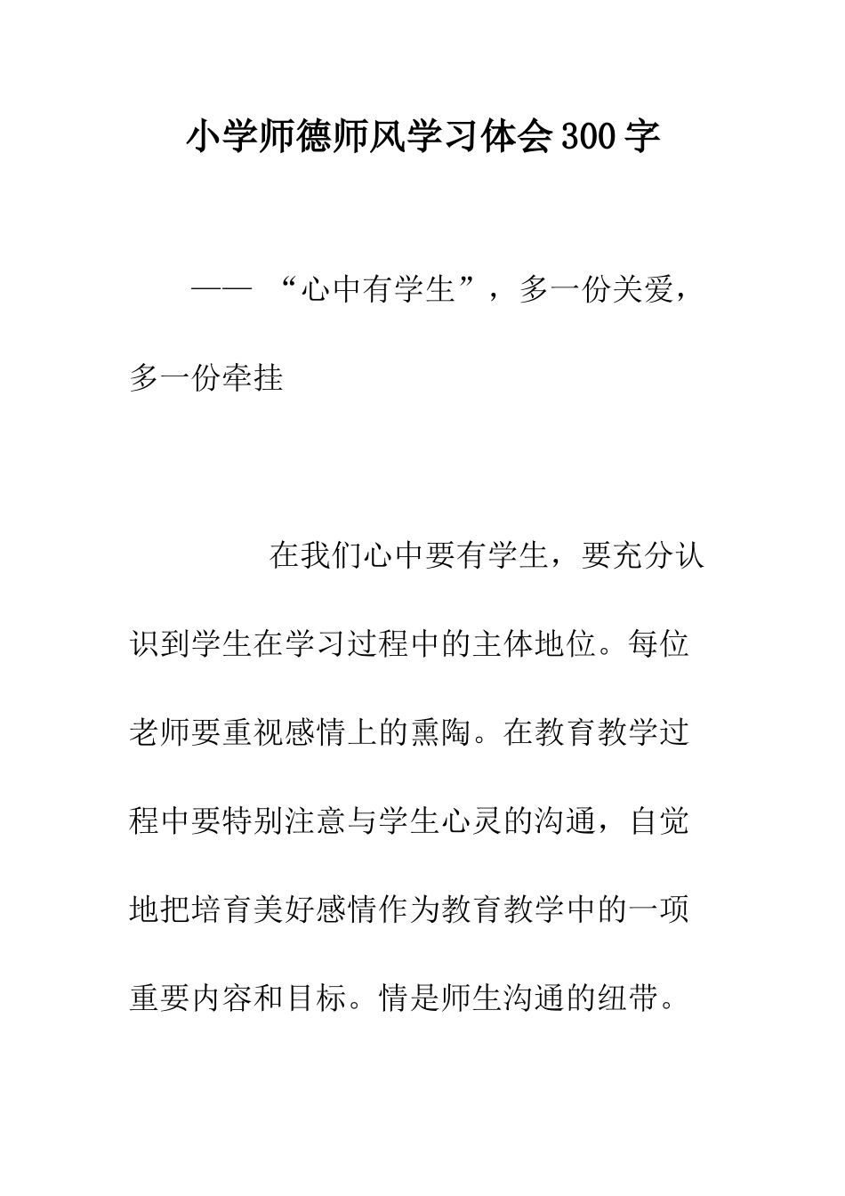 小学师德师风学习体会300字_第1页