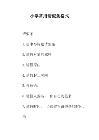 小学常用请假条格式