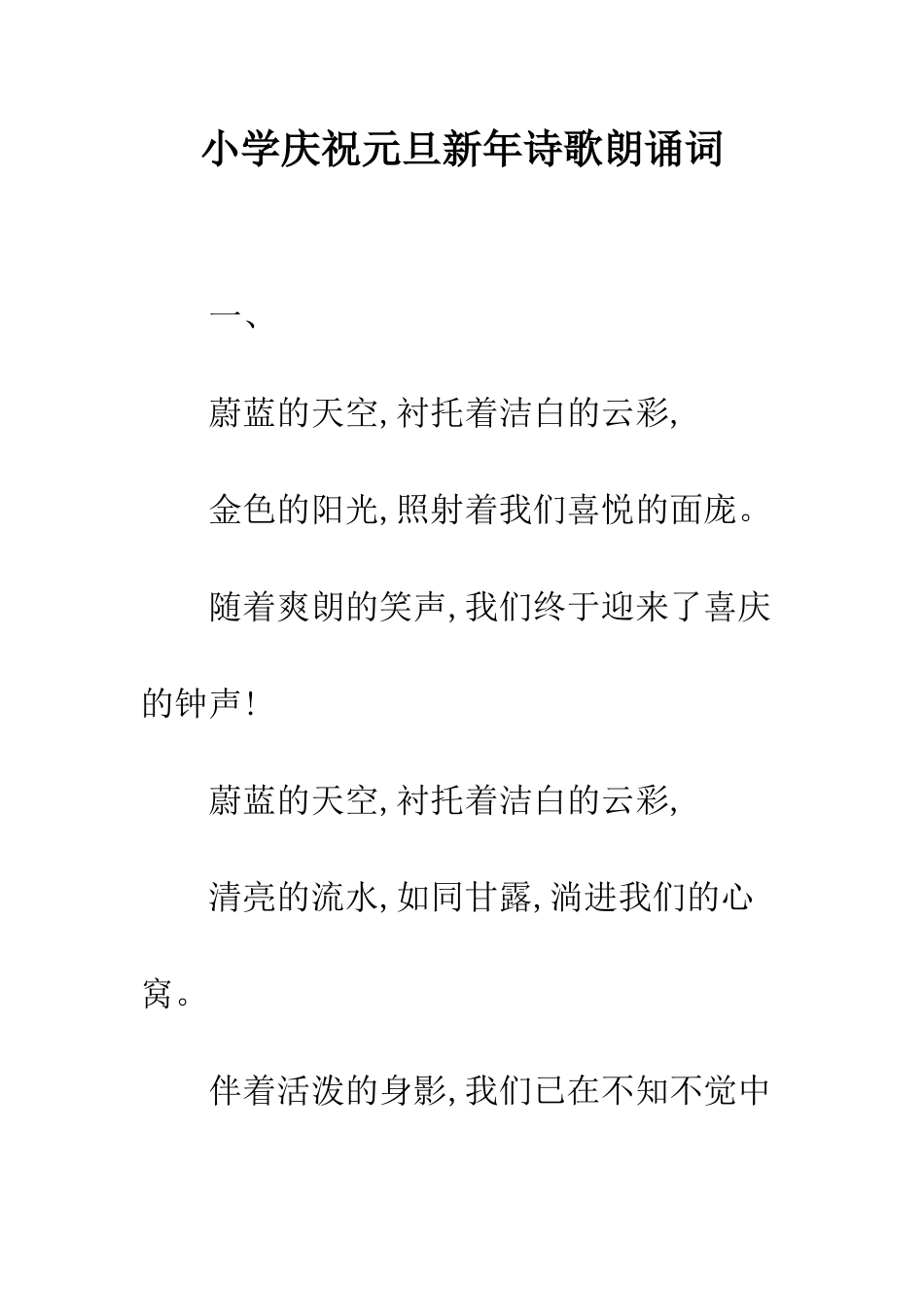 小学庆祝元旦新年诗歌朗诵词_第1页