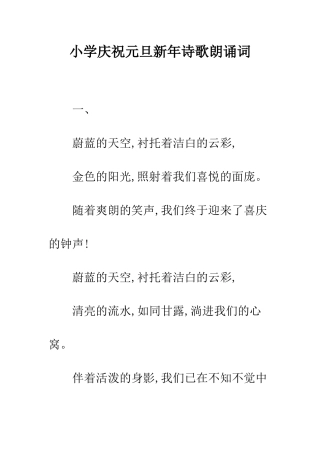 小学庆祝元旦新年诗歌朗诵词