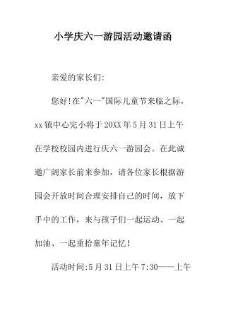 小学庆六一游园活动邀请函