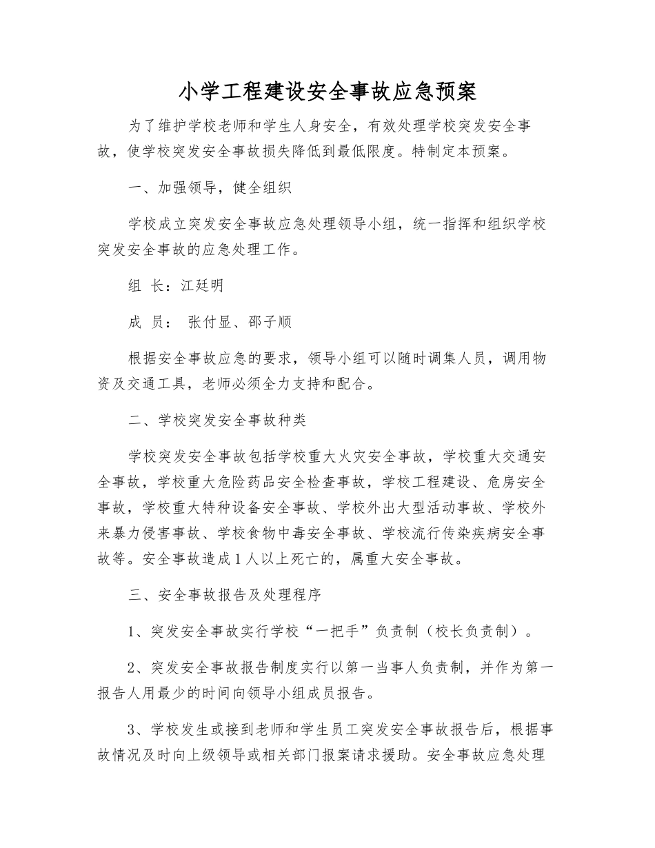 小学工程建设安全事故应急预案_第1页