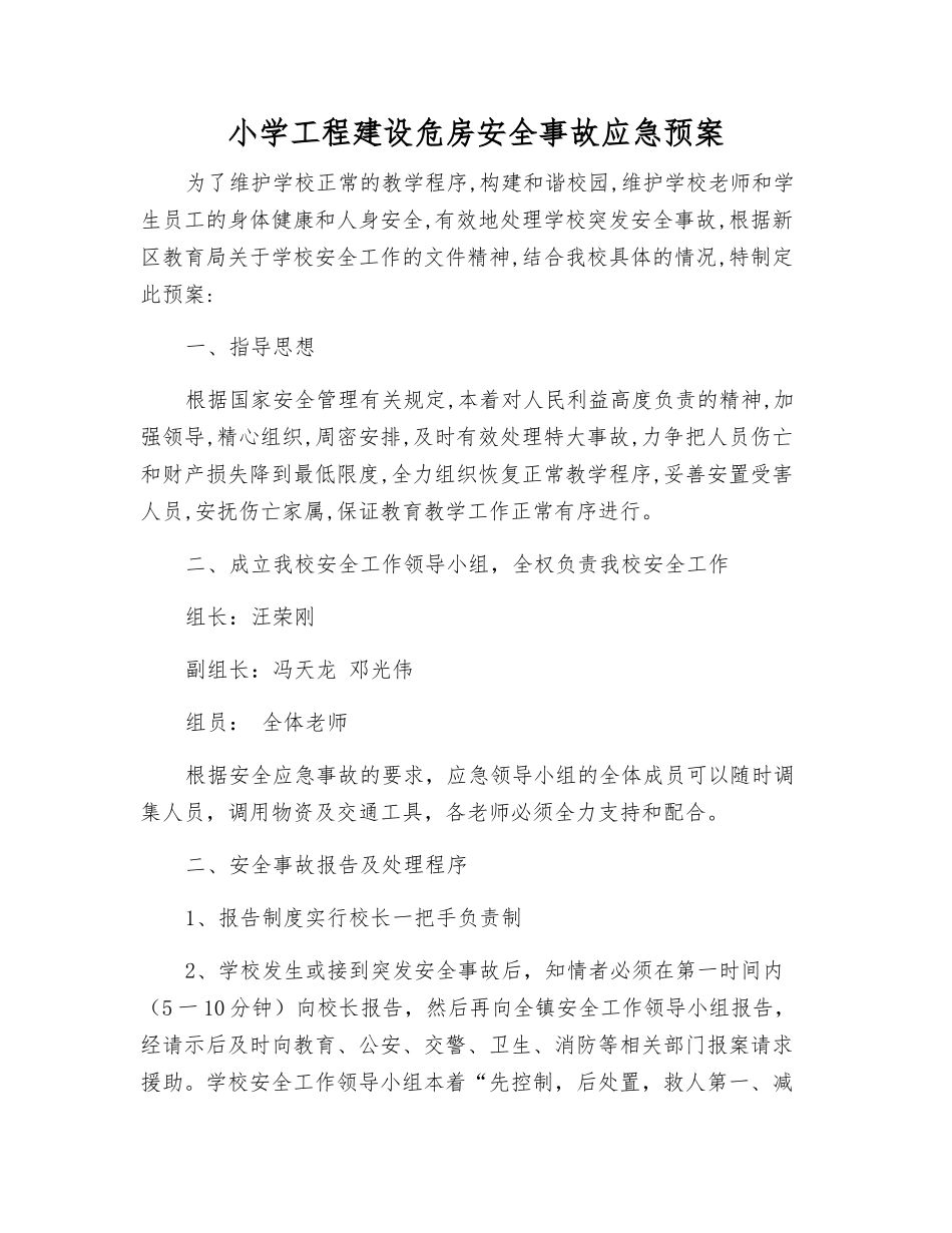 小学工程建设危房安全事故应急预案_第1页