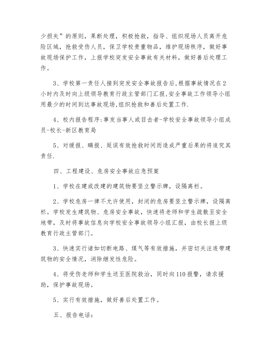 小学工程建设危房安全事故应急预案_第2页