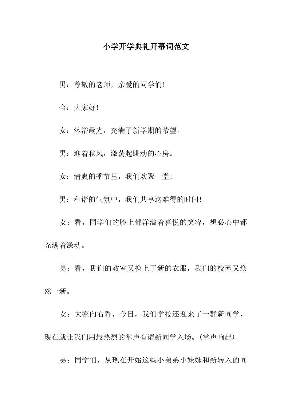 小学开学典礼开幕词范文_第1页