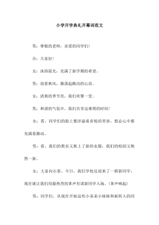 小学开学典礼开幕词范文