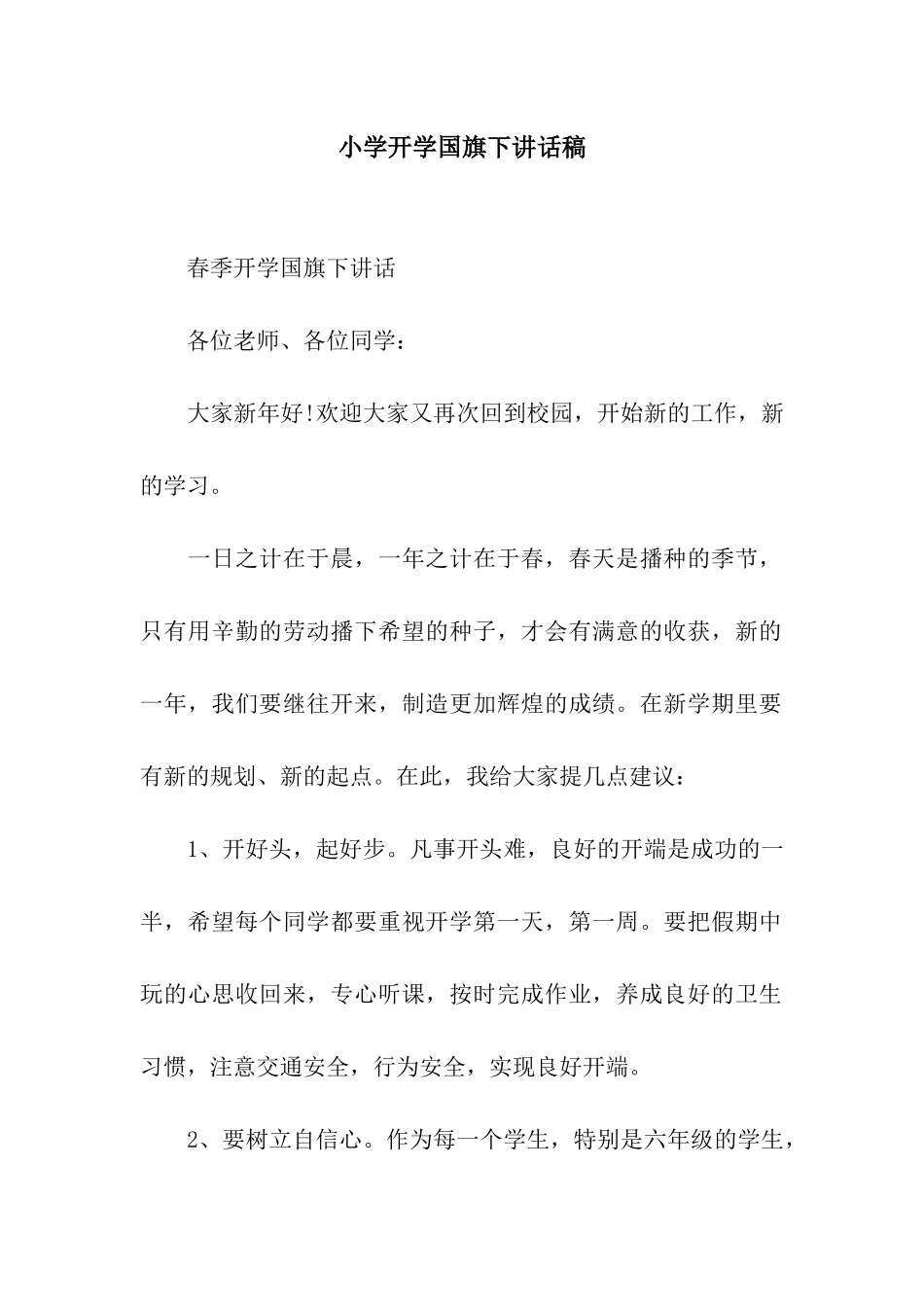 小学开学国旗下讲话稿_第1页