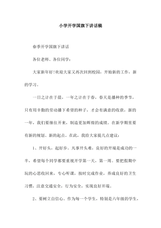 小学开学国旗下讲话稿