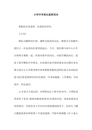 小学开学典礼致辞范本